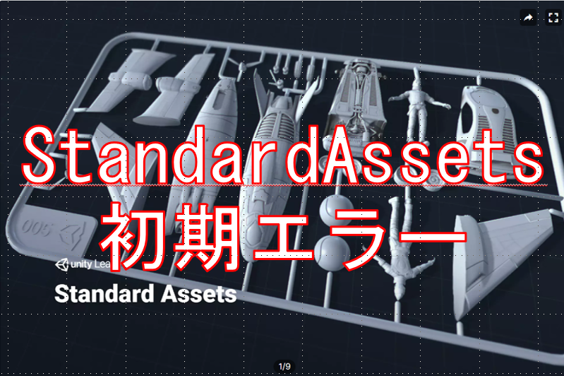 StandardAssets初期エラー