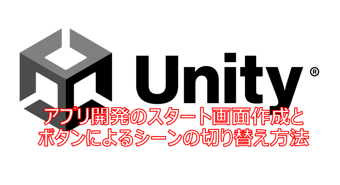 アプリ開発のスタート画面作成と ボタンによるシーンの切り替え方法