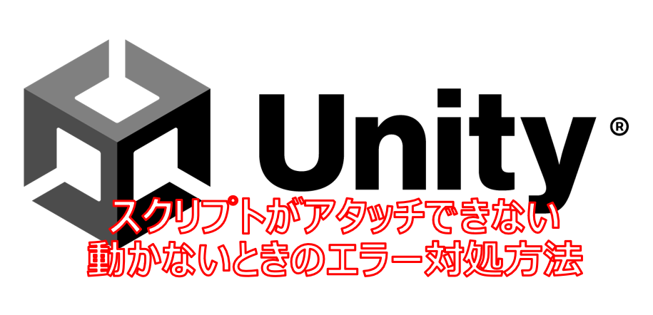 スクリプトアタッチできない