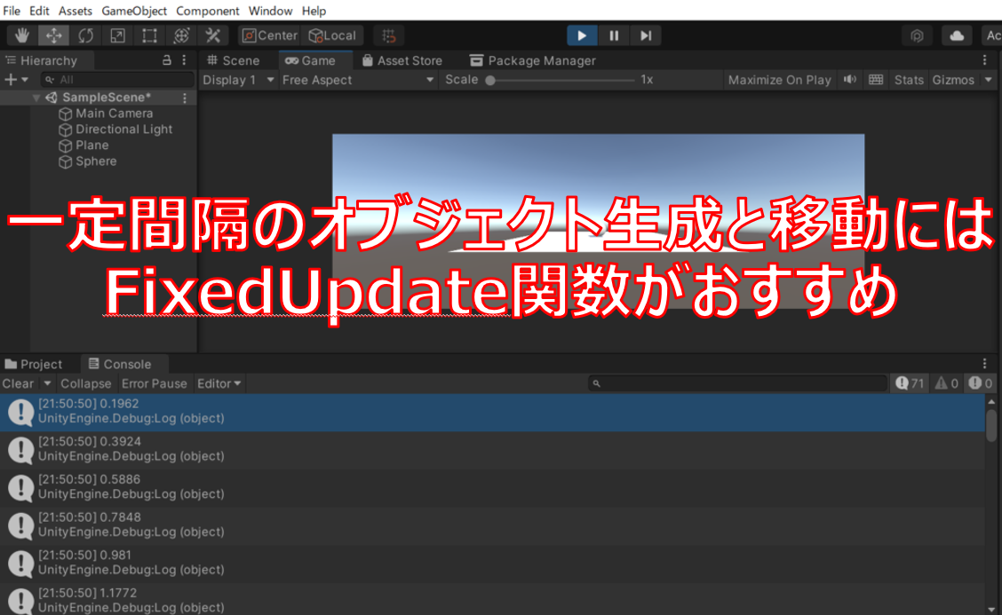 一定間隔のオブジェクト生成と移動にはFixedUpdate関数がおすすめ